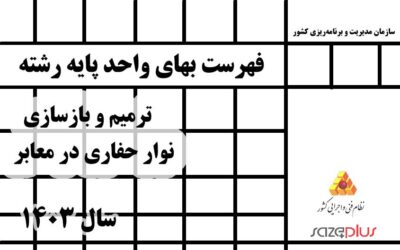 فهرست بهای واحد پایه رشته ترمیم و بازسازی نوار حفاری در معابر سال 1403