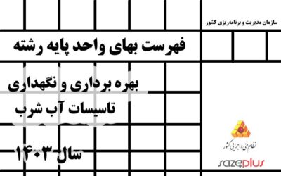 فهرست بهای واحد پایه رشته بهره برداری و نگهداری تاسیسات آب شرب سال 1403