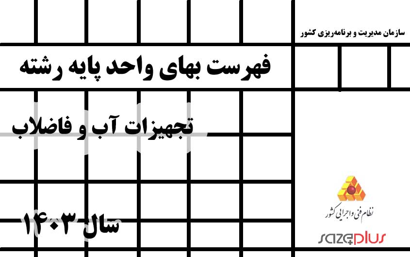 فهرست بهای واحد پایه رشته تجهیزات آب و فاضلاب سال 1403 1 f 214 1403