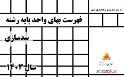 فهرستبهای واحد پایه رشته سدسازی سال 1403