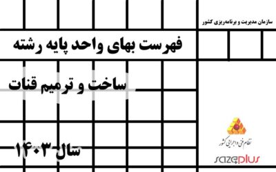 فهرست بهای واحد پایه رشته ساخت و ترمیم قنات سال 1403