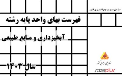 فهرستبهای واحد پایه رشته آبخیزداری و منابع طبیعی سال 1403