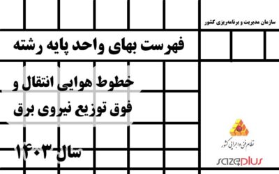 فهرست بهای واحد پایه رشته خطوط هوایی انتقال و فوق توزیع نیروی برق سال 1403