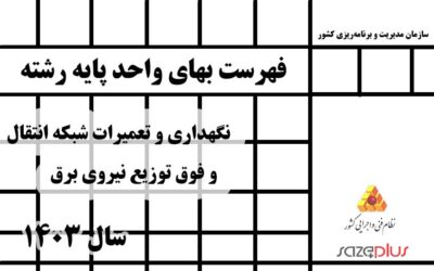 فهرست بهای واحد پایه رشته نگهداری و تعمیرات شبکه انتقال و فوق توزیع نیروی برق سال 1403