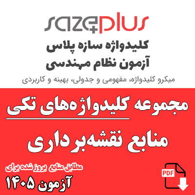 مجموعه کلیدواژه تکی نقشه برداری 1405
