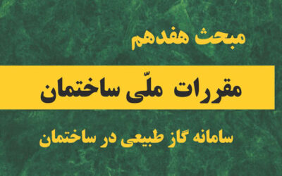 دانلود رایگان مبحث هفدهم 1403 مبحث 17 سامانه گاز طبیعی در ساختمان