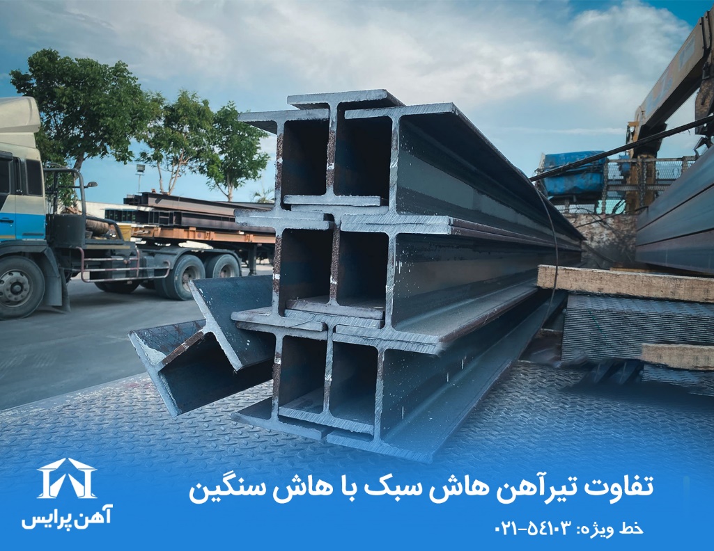تفاوت تیرآهن هاش سبک با هاش سنگین | سازه پلاس