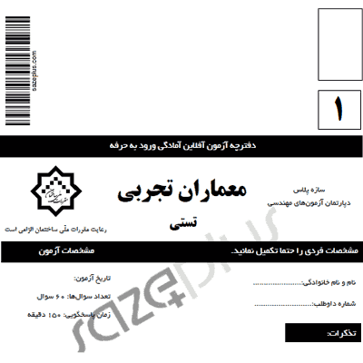 آزمون آزمایشی معماران تجربی (شماره یک) با پاسخ