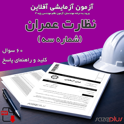 آزمون آزمایشی نظارت عمران (سه)