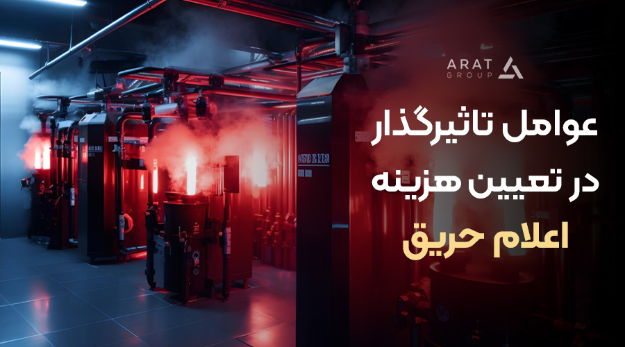 مشاوره تخصصی در انتخاب سیستم اعلام حریق مناسب 3 قیمت اعلام حریق