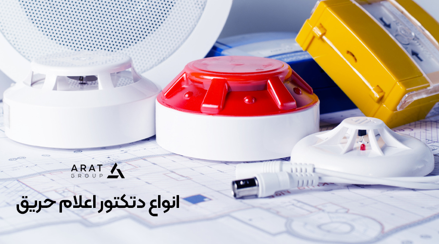 مشاوره تخصصی در انتخاب سیستم اعلام حریق مناسب 2 سیستم اعلام حریق آرات