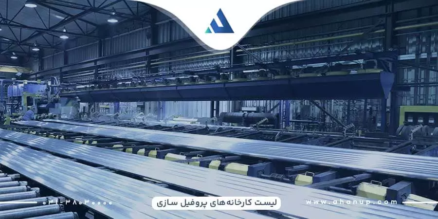 کارخانه‌های تولید پروفیل در تهران