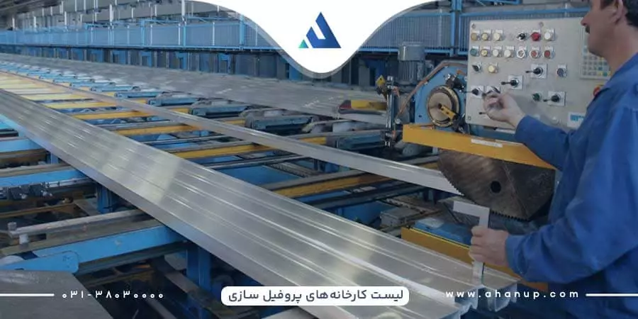 کارخانه‌های تولید پروفیل در اصفهان