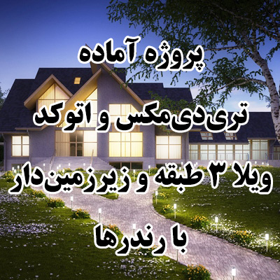 پروژه آماده تری‌دی‌مکس و اتوکد ویلا 3 طبقه و زیرزمین‌دار با رندرها