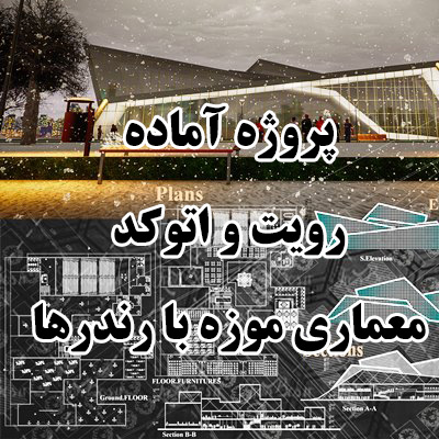 پروژه آماده رویت و اتوکد معماری موزه با رندرها