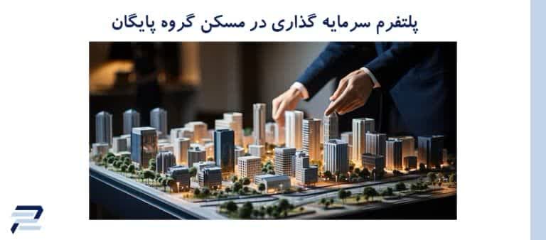 سرمایه گذاری مطمئن در حوزه مسکن با قدرت هوش مصنوعی در پلتفرم گروه پایگان 1 photo 2025 02 02 17 12 31