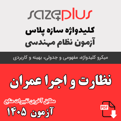 کلیدواژه مشترک نظارت و اجرا عمران 1405
