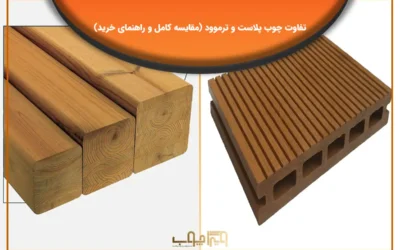 5 جنبه مهم از تفاوت چوب پلاست و ترموود (مقایسه کامل و راهنمای خرید)