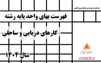 فهرست بهاي واحد پايه رشته كارهاي دريايي و ساحلي سال 1404