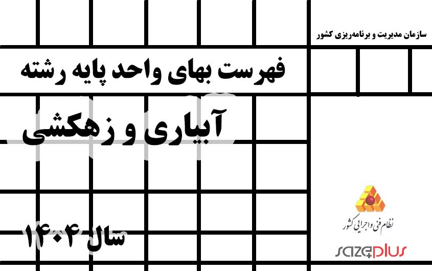 و زهكشي