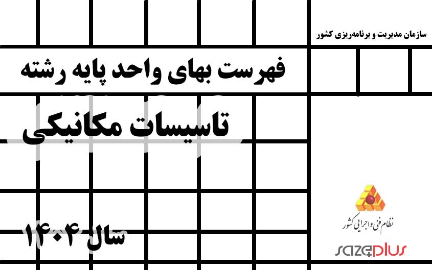 فهرست بهاي واحد پايه رشته تاسيسات مكانيكي سال 1404