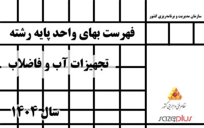 فهرست بهاي واحد پايه رشته تجهيزات آب و فاضلاب سال 1404