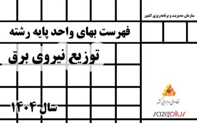 فهرست بهاي واحد پايه رشته توزيع نيروي برق سال 1404