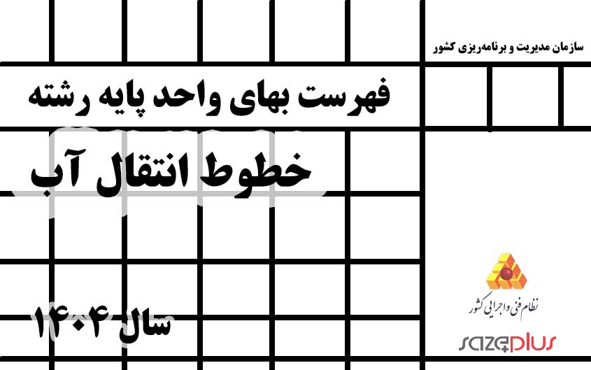 انتقال آب
