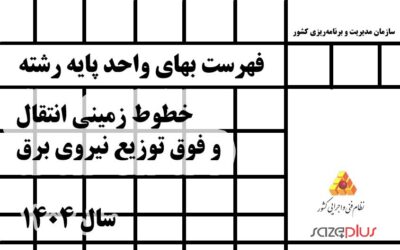 فهرست بهاي واحد پايه رشته خطوط زميني انتقال و فوق توزيع نيروي برق سال 1404