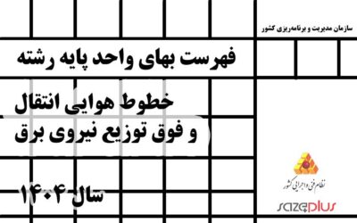 فهرست بهاي واحد پايه رشته خطوط هوايي انتقال و فوق توزيع نيروي برق سال 1404