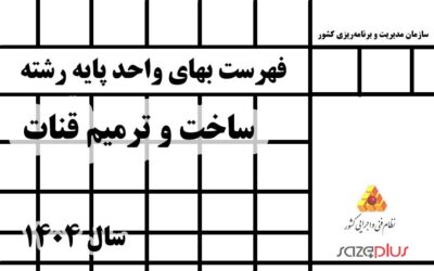 فهرست بهاي واحد پايه رشته ساخت و ترميم قنات سال 1404
