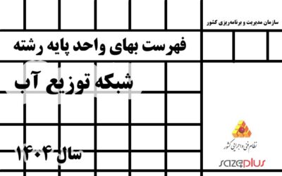 فهرست بهاي واحد پايه رشته شبكه توزيع آب سال 1404