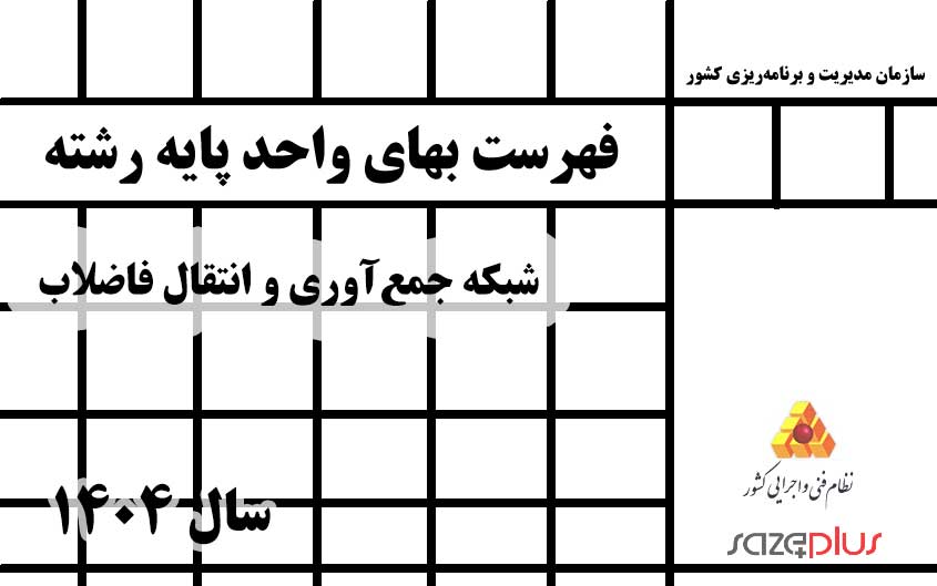 فهرست‌بهاي واحد پايه رشته شبكه جمع‌آوري و انتقال فاضلاب سال 1404
