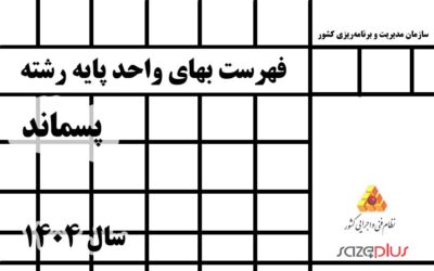 فهرست بهاي واحد پايه رشته پسماند سال 1404