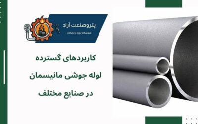 کاربردهای گسترده لوله جوشی مانیسمان در صنایع مختلف