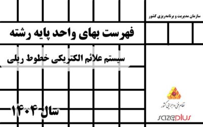 فهرست بهاي واحد پايه رشته سيستم علائم الكتريكي خطوط ريلي سال 1404