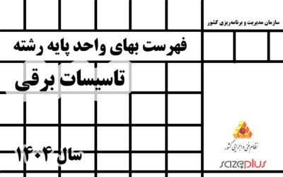فهرست بهاي واحد پايه رشته تاسيسات برقي سال 1404