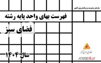 فهرست بهاي واحد پايه رشته فضاي سبز سال 1404