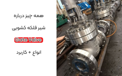 راهنمای خرید شیر فلکه کشویی  برای صنایع مختلف