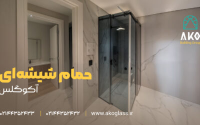 حمام شیشه‌ای آکو گلس؛ تجربه‌ای نوین از زیبایی و کارایی در طراحی حمام