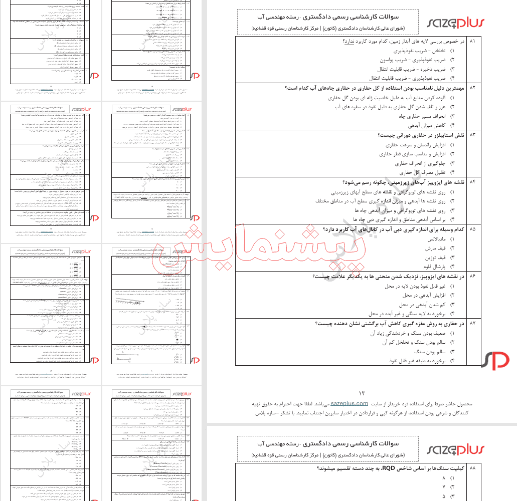 نمونه سوالات آزمون کارشناسان رسمی مهندسی آب (امور آب) 3 پیشنمایش نمونه سوالات آزمون کارشناسان رسمی مهندسی آب (امور آب)