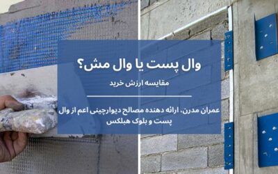 مقایسه وال پست و وال مش