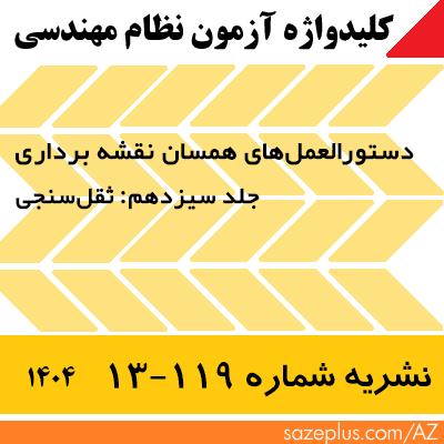 کلیدواژه نشریه 119-13 (1404) ثقل سنجی