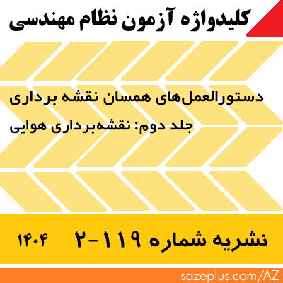 کلیدواژه نشریه ۱۱۹-۲ نقشه برداری هوایی 1404