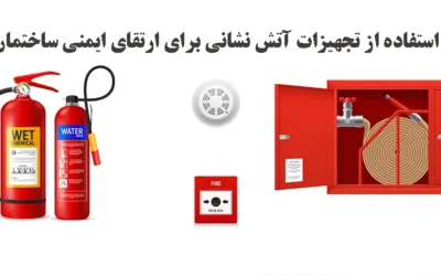 لزوم استفاده از تجهیزات آتش نشانی برای ارتقای ایمنی ساختمانها
