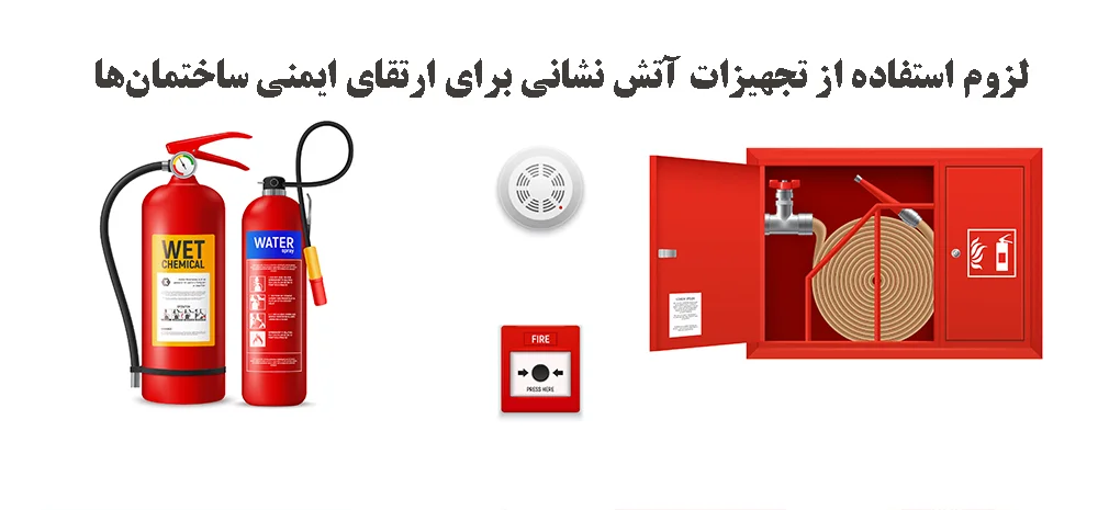 تجهیزات آتش نشانی
