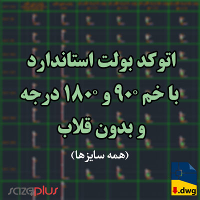 اتوکد بولت استاندارد برای صفحه ستون با خم °90 و °180 درجه و بدون قلاب