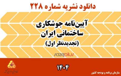 آيين‌نامه جوشكاري ساختماني ايران 1404