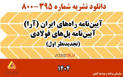 آرا – آیین‌نامه راه‌های ایران، آیین‌نامه پل‌های فولادی 1404