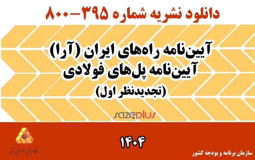 آيين نامه راه‌هاي ايران (آرا) آيين نامه پل‌هاي فولادي 1404